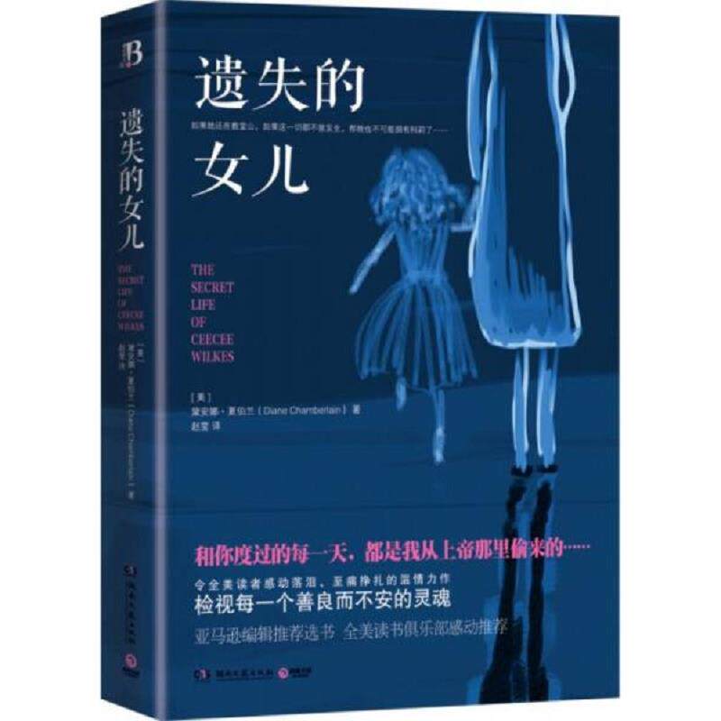 正版速发9787540462833 遗失的女儿 [美]黛安娜•夏伯兰著,赵莹译 湖南文艺出版社