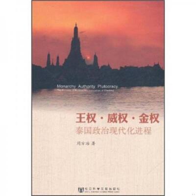正版速发9787509726501 王权 威权 金权 泰国政治现代化进程 周方治著 社会科学文献出版社