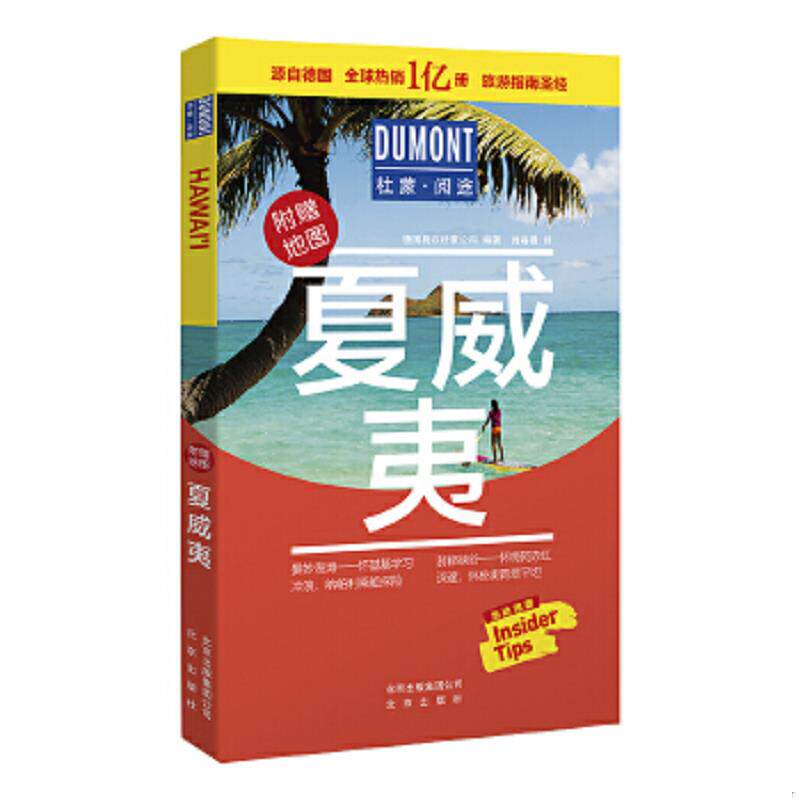 正版速发9787200147032 夏威夷-杜蒙·阅途旅游指南圣经 德国梅尔杜蒙公司编著肖春曼译 北京出版社