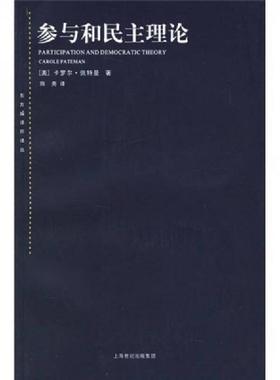 正版速发9787208062283 参与和民主理论 （美）佩特曼（Pateman,C.）著,陈尧译 上海人民出版社