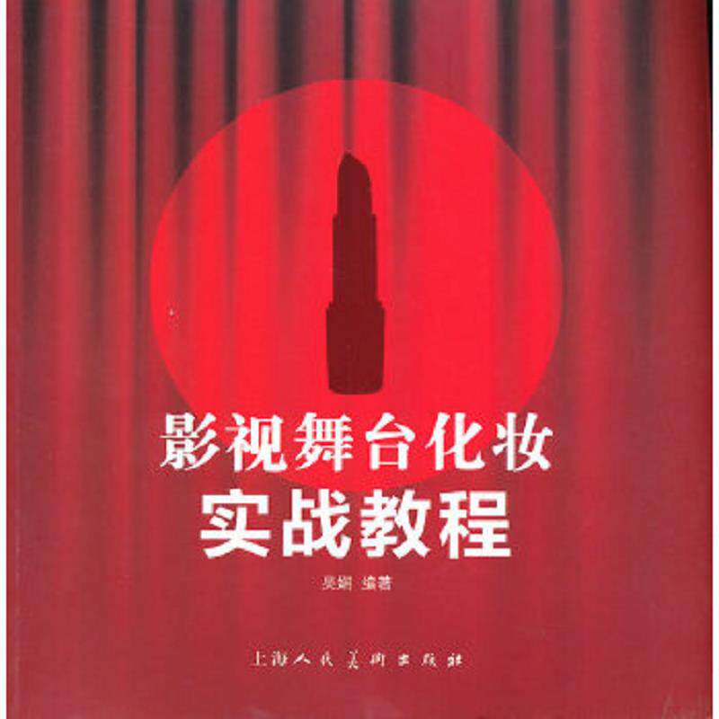 正版速发9787532282654 影视舞台化妆实战教程 吴娴 上海人民美术出版社