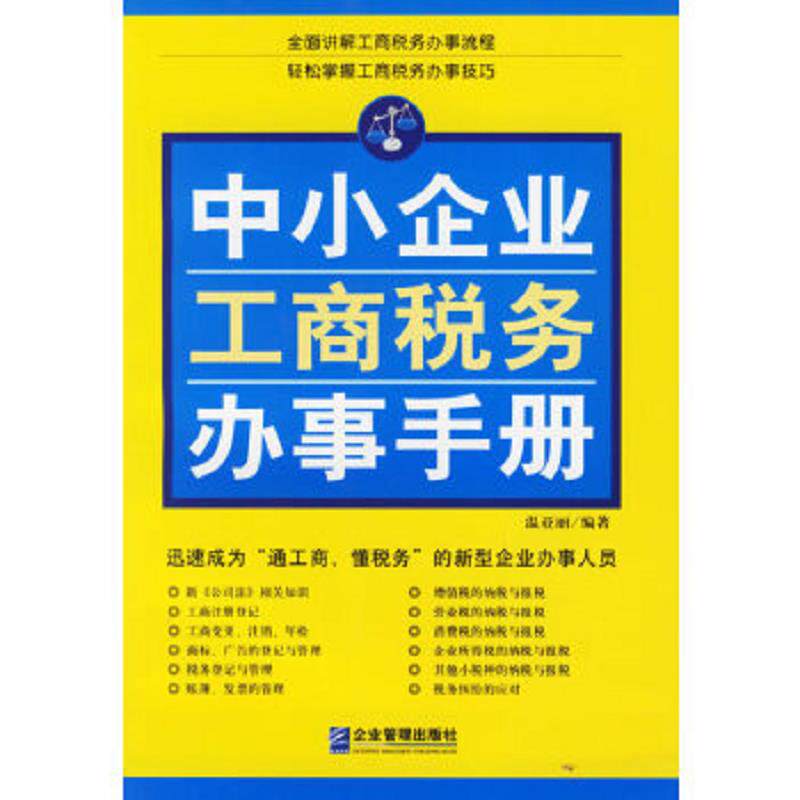 正版速发9787801974426 中小企业工商税务办事手册 温亚丽编著 企业管理出版社