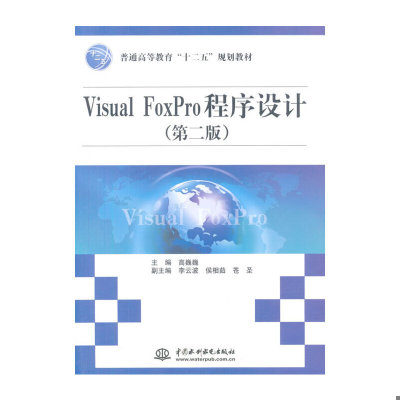 正版速发9787517016977 VisualFoxPro程序设计第2版 高巍巍主编 中国水利水电