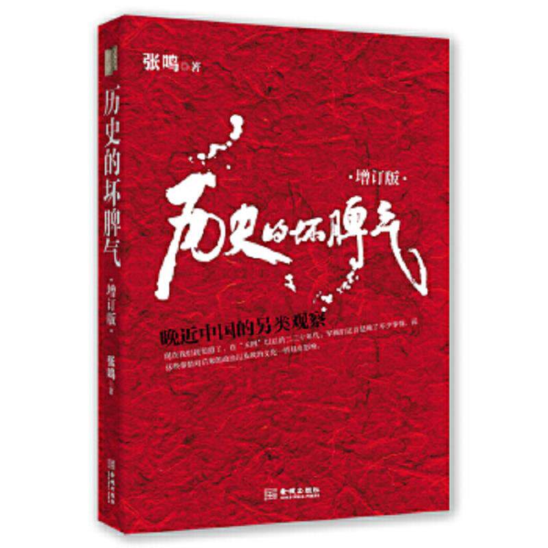 正版速发9787515506876 历史的坏脾气:晚近中国的另类观察：人民大学教授、畅销书作家张鸣先生成名大作,最新增订版。 张鸣 金城出