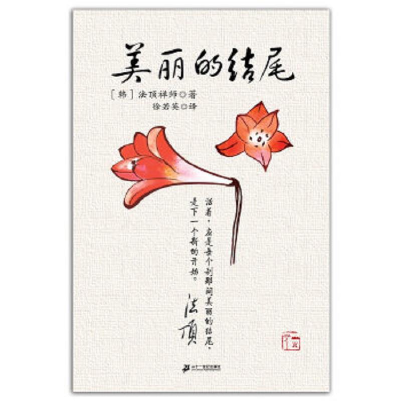正版速发9787539152400 美丽的结尾 [韩]法顶禅师 二十一世纪