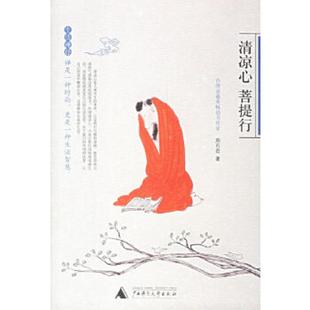 速发9787563363056 广西师范大学出版 清凉心 郑石岩著 社 菩提行 正版