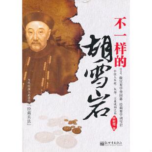 经验 社 成败 新世界出版 著 宋树理 胡雪岩商场仕途为人处世 李鸿章 曾国藩 速发9787801871497 正版
