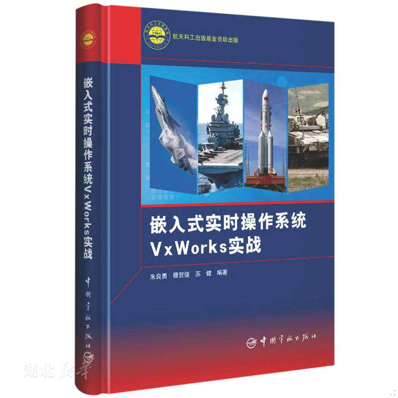 正版速发9787515919270 嵌入式实时操作系统VxWorks实战 朱良勇;穆贺强;苏健编著 中国宇航出版社