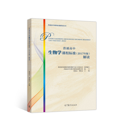 正版速发9787040496055 普通高中生物学课程标准 2017年版 解读 教育部基础教育课程教材专家工作委员会 高等教育出版社