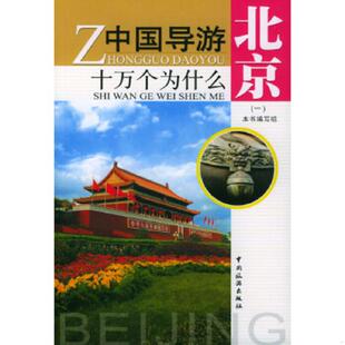 速发9787503220678 中国旅游出版 中国导游十万个为什么 本书编写组编 社 北京一 正版