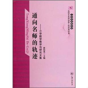 正版速发9787542635259 通向名师的轨迹：小学数学教学与研究文集 曹培英 上海三联书店
