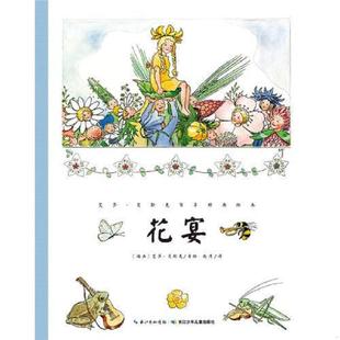 速发9787556038145 长江少年儿童出版 艾莎·贝斯克百年经典 艾莎·贝斯克 社 绘本：花宴 正版