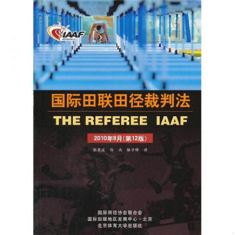 正版速发9787564407421 国际田联田径裁判法 张英波译 北京体育大学出版社
