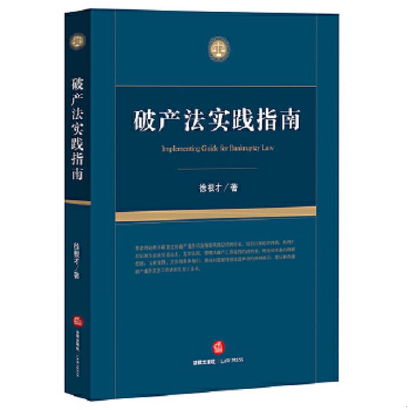 正版速发9787511887580 破产法实践指南 徐根才著 法律出版社
