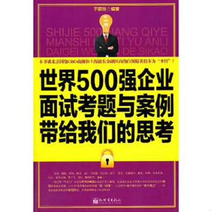 速发9787510414633 新世界出版 世界500强企业面试考题与案例带给我们 于丽玲 社 思考 正版