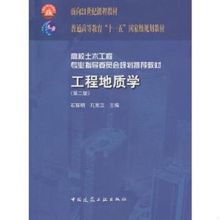 速发9787112128235 中国建筑工业出版 工程地质学第2版 孔宪立主编 社 石振明 正版
