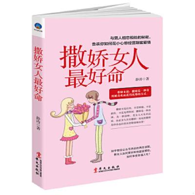 正版速发9787507548662 撒娇女人最好命 静涛 华文出版社