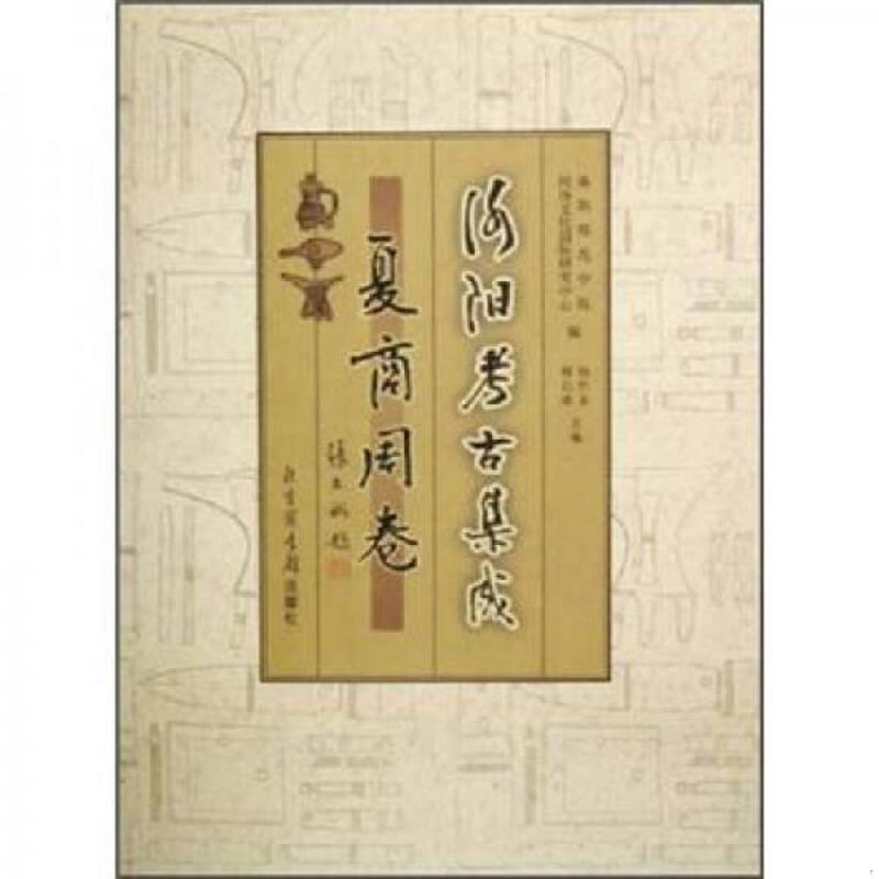 正版速发9787501329939 洛阳考古集成·夏商周卷 洛阳师范学院河洛文化国际研究中心 编,杨作龙,韩石萍 主编 国家图书馆出版社
