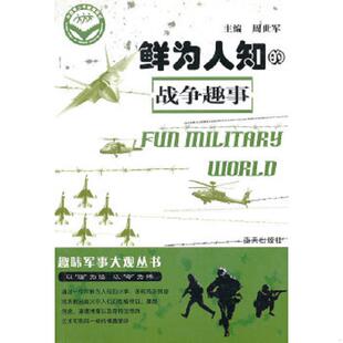 正版速发9787509404317 趣味军事大观丛书 主编周世军 蓝天出版社