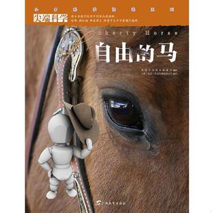 正版速发9787543566439 尖端科学第一辑5:自由的马 小多(北京)文化传媒有限公司 广西教育出版社