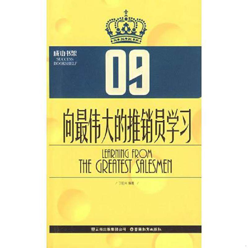 正版速发9787541533822 向最伟大的推销员学习 丁旺兴　编著 云南教育出版社