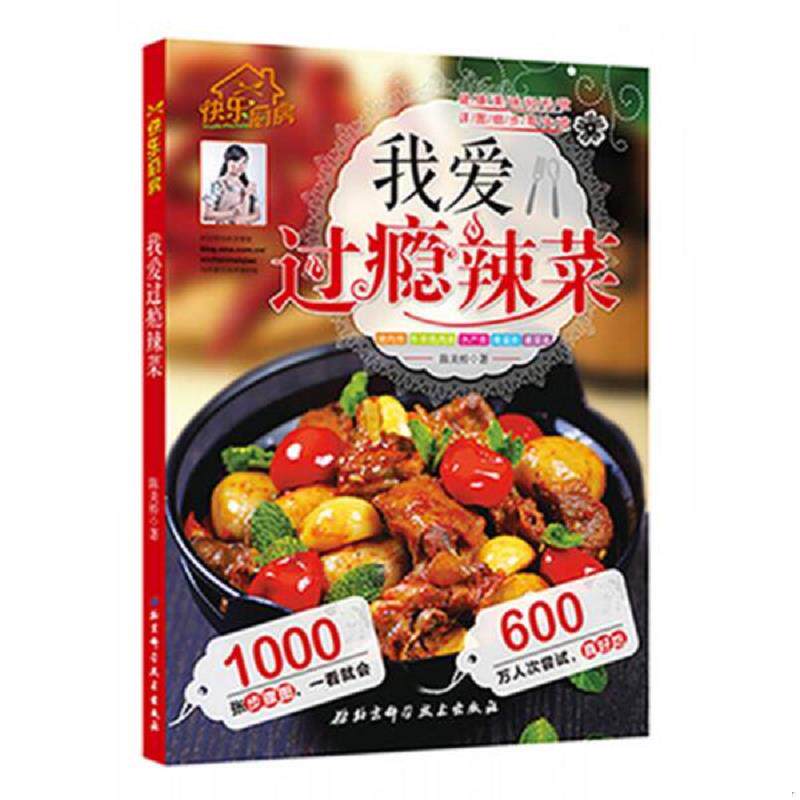 正版速发9787530480656 我爱过瘾辣菜 陈美桥著 北京科学技术出版社