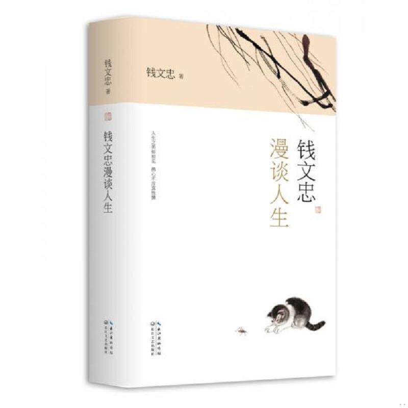 正版速发9787535465740 钱文忠漫谈人生（附赠经典藏书《三字经·弟子规·百家姓》） 钱文忠　著 长江文艺出版社