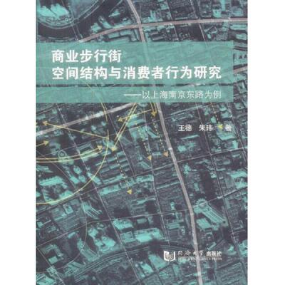 正版速发9787560847719 商业步行街空间结构与消费者行为研究：以上海南京东路为例 王德,朱玮著 同济大学出版社