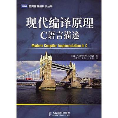 正版速发9787115145529 现代编译原理：C语言描述 （美）安佩尔,（美）金斯伯格著,赵克佳,黄春,沈志宇译 人民邮电出版社