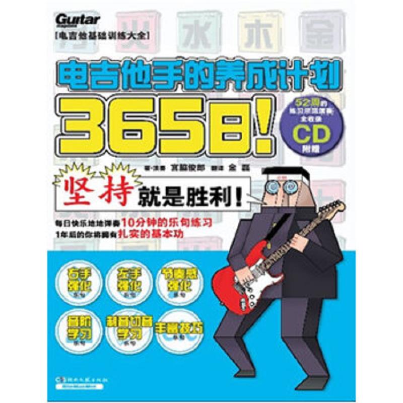 正版速发9787540451639 365日！电吉他手的养成计划 宮胁俊郎","金磊 湖南文艺出版社