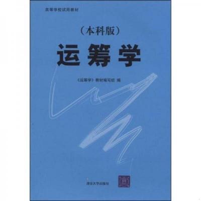 正版速发9787302116493 ：运筹学 钱颂迪等著,本书编委会编 清华大学出版社