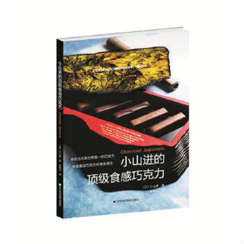 正版速发9787538198188 【正版二手,可能有字迹】小山进的顶级食感巧克力 （日）小山进著谭颖文译 辽宁科学技术出版社