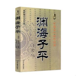 正版速发9787515201153 中国古代命书经典：渊海子平（最新编注白话全译） 徐子平 中医古籍出版社