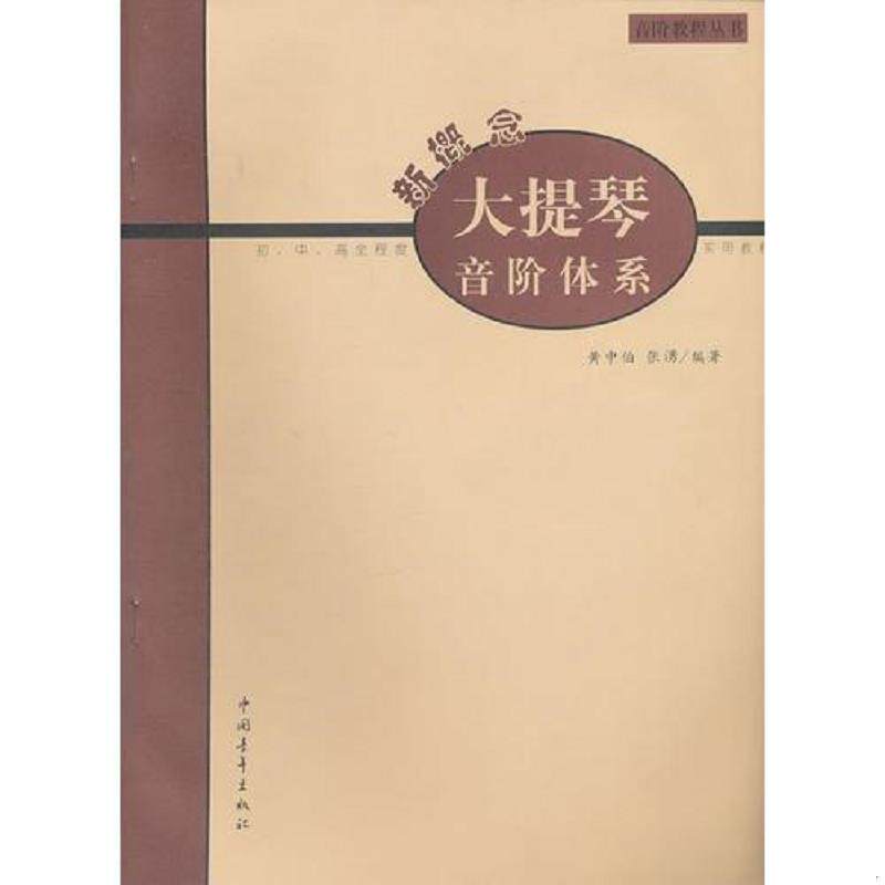 正版速发9787500636144 新概念大提琴音阶体系 张湧　编著 中国青年出版社
