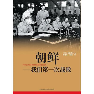 正版速发9787513303675 朝鲜——我们第一次战败 【美】贝文•亚历山大著,郭维敬,刘榜离等译 新星出版社
