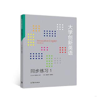 高等教育出版 正版 安晓灿全冬 大学创新英语同步练习1 社 速发9787040502749