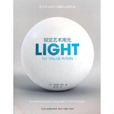 正版速发9787551401524 视觉艺术用光 （英）约特　著,薛非寒　译 浙江摄影出版社