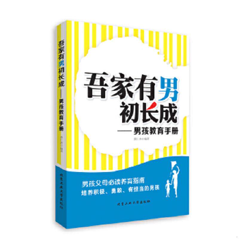 正版速发9787563940141 吾家有男初长成 男孩教育手册 黄仁杰编著 北京工业大学出版社