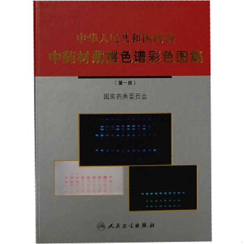 正版速发9787117106351 中华人民共和国药典中药材薄层色谱彩色图集（第一册.第二册）2本合售 国家药典委员会　编著 人民卫生出版