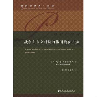 正版速发9787509799697 战争和革命时期的俄国粮食市场 [苏联]尼·德·康德拉季耶夫张广翔钟建平 社会科学文献出版社