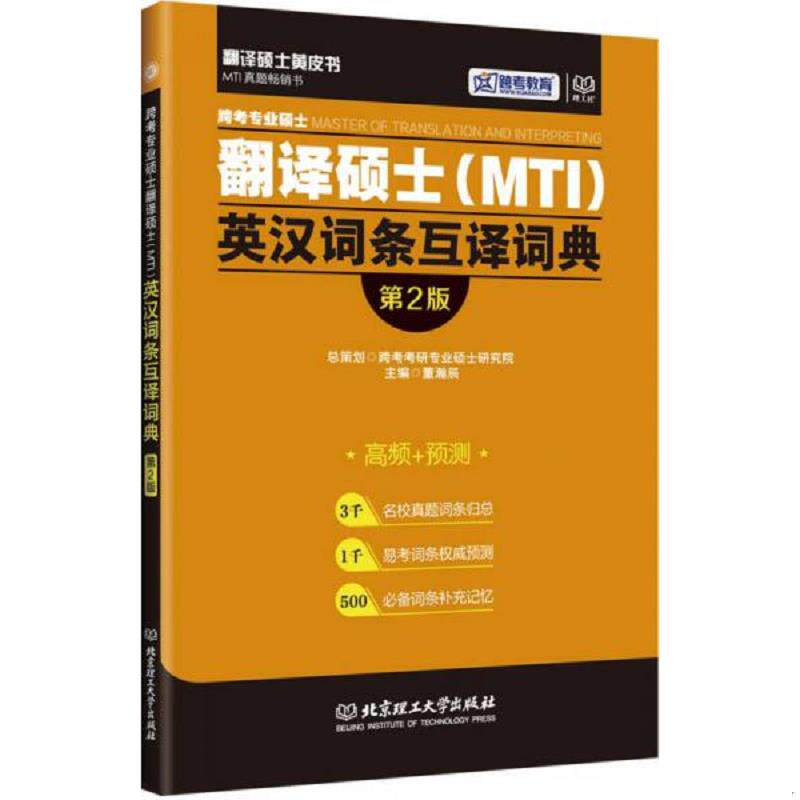 正版速发9787568220750 实拍图 跨考专业硕士翻译硕士MTI英汉词条互译词典第2版 跨考考研专业硕士研究院 北京理工大学出版社