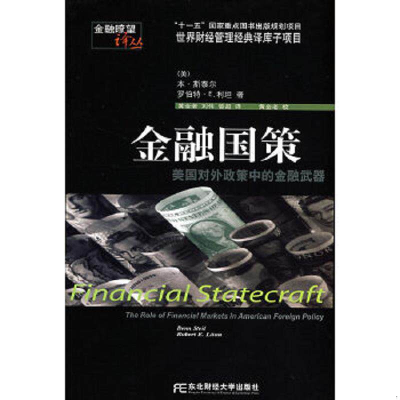 正版速发9787811223699 金融国策:美国对外政策中的金融武器 (美)斯泰尔(Steil,B.),(美)利坦(Litan,B.E.) 著 东北财经