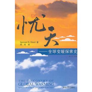 译 社 忧天：全球变暖探索史 沃特 著 美 9787302235576 修订扩充版 清华大学出版 正版 李虎 老旧