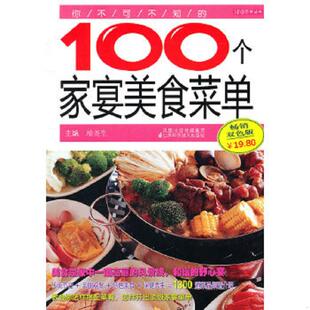 速发9787534576829 江苏科学技术出版 你不可不知 端尧生主编 社 100个家宴美食菜单双色版 正版