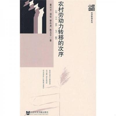 正版速发9787509707647 农村劳动力转移的次序：以江苏为例 秦兴方,田珍,季丹虎,陈玉平著 社会科学文献出版社