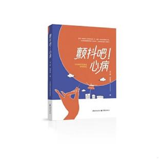 正版速发9787229160388 颤抖吧！心病 邱建;安争鸣著 重庆出版社