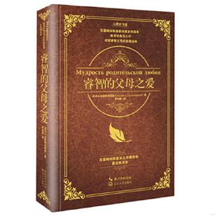 正版速发9787535474827 睿智的父母之爱 (苏)B·A·苏霍姆林斯基著 长江文艺出版社