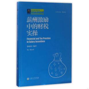 正版速发9787548226055 薪酬激励中的财税实操/纳税人俱乐部丛书 9787548226055 徐晓莉编著；李永廷丛书主编 云南大学出版社