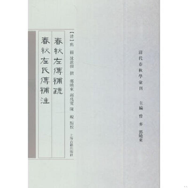 正版速发9787532579112 春秋左传补疏 春秋左氏传补注 (清)焦循,沈钦韩总主编 上海古籍出版社