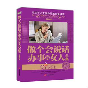 速发9787510700736 中国长安出版 做个会说话办事 裴玲编著 社 女人全集 正版